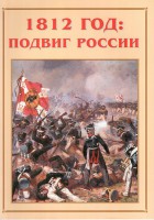 Альбом-справочник "1812 год: подвиг России" - fgospostavki.ru - Тула