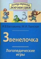 Логопедические игры "Звенелочка" - fgospostavki.ru - Тула