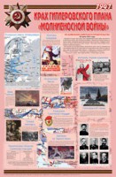 Плакат "Великая Отечественная война: Крах гитлеровского плана «молниеносной войны» " - fgospostavki.ru - Тула
