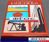 Коллекция "Топливо" - fgospostavki.ru - Тула