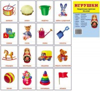 Раздаточные карточки "Игрушки" - fgospostavki.ru - Тула