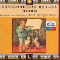 CD Классическая музыка детям - Моцарт. Волшебная музыка - fgospostavki.ru - Тула