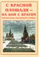 Альбом-справочник "С Красной площади – на бой с врагом" - fgospostavki.ru - Тула