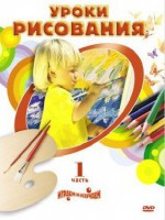 DVD "Уроки рисования. Часть 2" - fgospostavki.ru - Тула