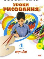 DVD "Уроки рисования. Часть 4" - fgospostavki.ru - Тула