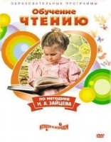 DVD "Чтение. Обучение чтению по методике Н.А. Зайцева" - fgospostavki.ru - Тула
