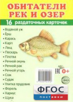 Раздаточные карточки "Обитатели рек и озер" - fgospostavki.ru - Тула