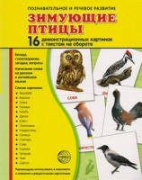 Демонстрационные карточки "Зимующие птицы" - fgospostavki.ru - Тула
