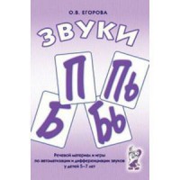 Речевой материал и игры для автоматизации и дифференциации звуков П, Пь, Б, Бь - fgospostavki.ru - Тула
