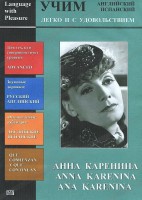 DVD Учим иностранный язык легко и с удовольствием:«Анна Каренина» - fgospostavki.ru - Тула