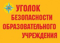 Комплект плакатов "Уголок безопасности образовательного учреждения" - fgospostavki.ru - Тула