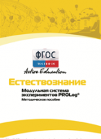 Методическое пособие для педагога  по выполнению лабораторных работ по естествознанию - fgospostavki.ru - Тула