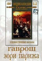 DVD художественный фильм "Гаврош. Зори Парижа" - fgospostavki.ru - Тула