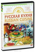 DVD "Русская кухня" - fgospostavki.ru - Тула