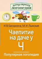 Логопедические игры "Чаепитие на даче у Ч" - fgospostavki.ru - Тула