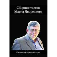 Дворецкий М. "Сборник тестов" - fgospostavki.ru - Тула