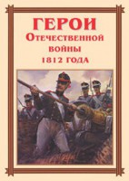 Комплект плакатов "Герои Отечественной войны 1812 года" - fgospostavki.ru - Тула