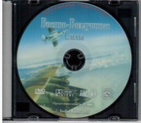 DVD "Военно-Воздушные Силы" - fgospostavki.ru - Тула