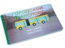 Пособие для слабовидящих - Городской транспорт - fgospostavki.ru - Тула