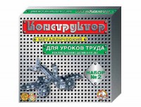 Конструктор металлический для уроков труда № 2 (290 элементов) - fgospostavki.ru - Тула