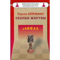 Шпильман Р. "Теория жертвы" - fgospostavki.ru - Тула