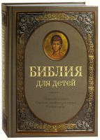 Библия для детей - fgospostavki.ru - Тула