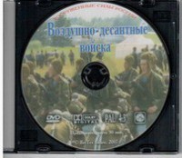 DVD "Воздушно-десантные войска" - fgospostavki.ru - Тула