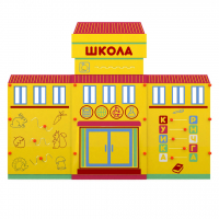 Учебно-игровой макет "Школа" мобильный - fgospostavki.ru - Тула