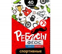 Ребусы "Спортивные" - fgospostavki.ru - Тула