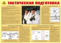 Плакат "Тактическая подготовка" - fgospostavki.ru - Тула