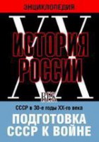 DVD "Мультимедийная энциклопедия «История России. ХХ век». СССР в 30-е годы ХХ-го века. Подготовка СССР к войне. - fgospostavki.ru - Тула