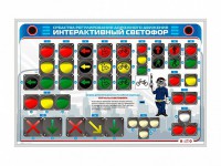 Электрифицированный светодинамический стенд "Интерактивный светофор" - fgospostavki.ru - Тула