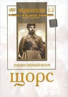 DVD художественный фильм "Щорс" - fgospostavki.ru - Тула