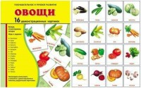 Демонстрационные карточки "Овощи" - fgospostavki.ru - Тула