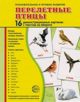 Демонстрационные карточки "Перелетные птицы" - fgospostavki.ru - Тула