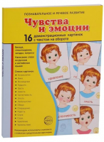 Демонстрационные карточки "Чувства и эмоции" - fgospostavki.ru - Тула