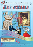 Мир музыки. Программно-методический комплекс - fgospostavki.ru - Тула