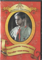 DVD "Тимур и его команда, Клятва Тимура, Том Сойер, Юные моряки" - fgospostavki.ru - Тула