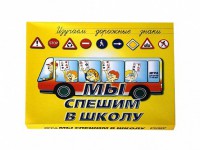 Настольная игра "Мы спешим в школу" - fgospostavki.ru - Тула