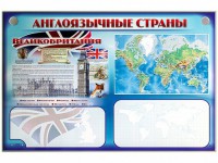 Интерактивный электрифицированный трехсекционный комплект "Англоязычные страны" - fgospostavki.ru - Тула