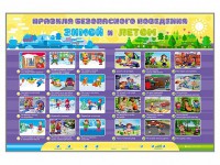 Интерактивный стенд "Правила безопасного поведения Зимой и Летом" - fgospostavki.ru - Тула