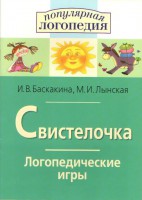 Логопедические игры "Свистелочка" - fgospostavki.ru - Тула