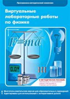 Виртуальные лабораторные работы по физике. 7-9 класс. Программно-методический комплекс - fgospostavki.ru - Тула