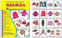 Демонстрационные карточки "Одежда" - fgospostavki.ru - Тула