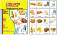 Демонстрационные карточки "Продукты питания" - fgospostavki.ru - Тула