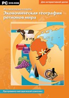 Интерактивные плакаты. Экономическая география регионов мира. Программно-методический комплекс - fgospostavki.ru - Тула