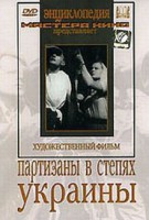 DVD художественный фильм "Партизаны в степях Украины" - fgospostavki.ru - Тула
