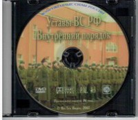 DVD "Общевоинские уставы Вооруженных Сил РФ. Внутренний порядок" - fgospostavki.ru - Тула