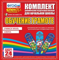 Динамические раздаточные пособия. Русский язык (шнуровка). Азбука, учимся читать. - fgospostavki.ru - Тула