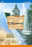 DVD "Царское дело: Фонтаны Петербурга" - fgospostavki.ru - Тула